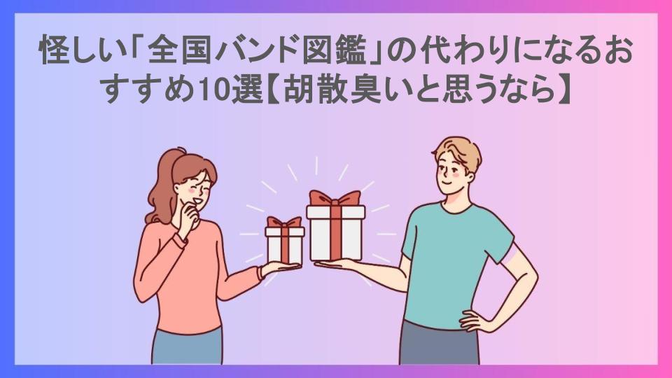 怪しい「全国バンド図鑑」の代わりになるおすすめ10選【胡散臭いと思うなら】